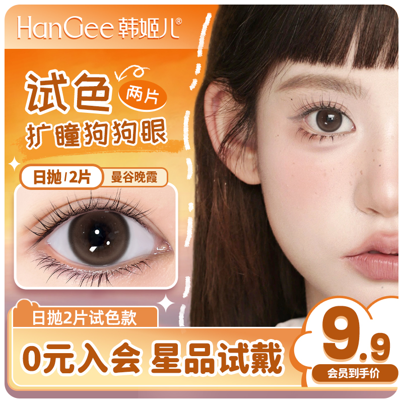 【入会9.9日抛试色2片装】HanGee美瞳棕色隐形眼镜官方正品旗舰店