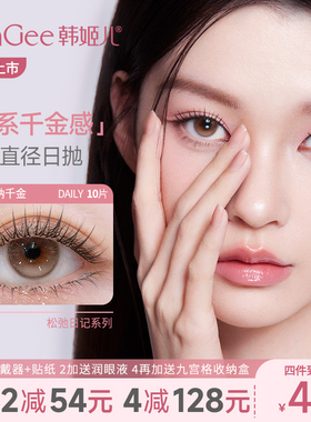 【松弛日记】HanGee韩姬儿美瞳硅水凝胶日抛小直径自然隐形眼镜