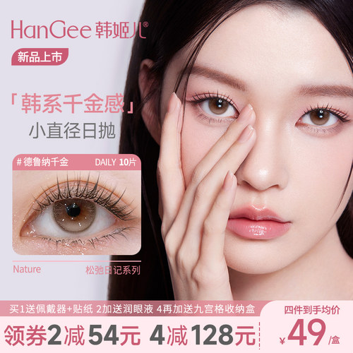 【松弛日记】HanGee韩姬儿美瞳元气糕手硅水凝胶日抛自然隐形眼镜