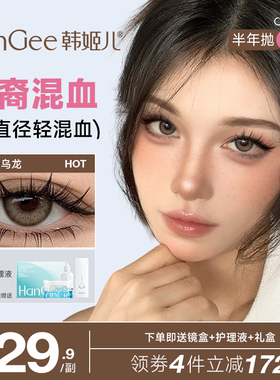 HanGee韩姬儿亚裔美瞳半年抛小直径混血隐形眼镜棕色官方旗舰店