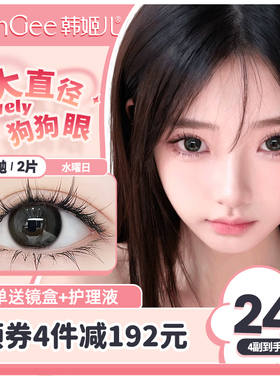 HanGee鼓栗系列月抛大直径狗狗眼美瞳黑色隐形眼镜正品官网旗舰店