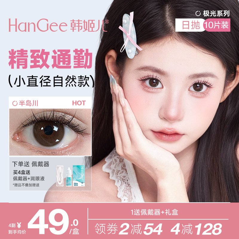 HanGee美瞳极光日抛小直径13mm自然款12棕色透明隐形近视眼镜10片