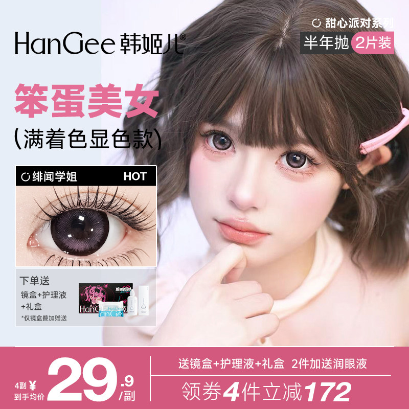 【满着色显色款】HanGee韩姬儿锁边美瞳半年抛大直径粉色隐形眼镜