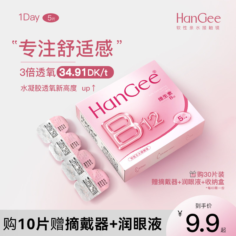 入会9.9试用日抛5片装】HanGee小粉片隐形近视眼镜官方正品旗舰店