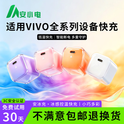 3C安全认证丨适用VIVO快充充电器