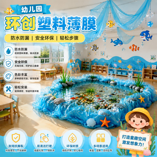 幼儿园环创塑料薄膜教室装饰海底世界环保水池养鱼防漏隔水塑料布