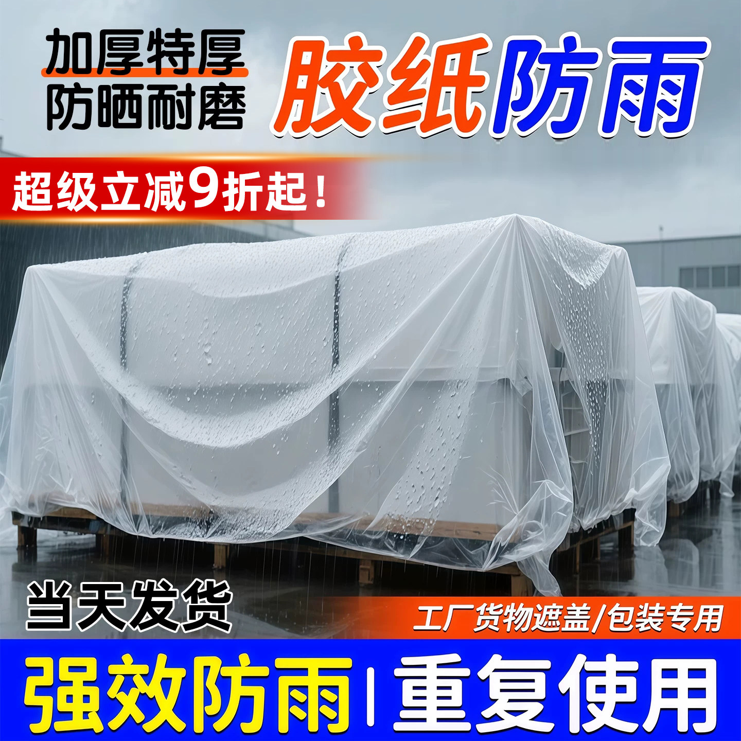 胶纸防雨透明加厚防水布宿舍家具防尘罩装修遮盖机械工厂塑料薄膜