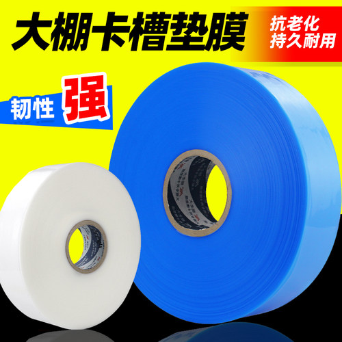大棚卡槽垫卡槽膜专用压膜垫塑料保护膜防护垫防刮防锈保护带