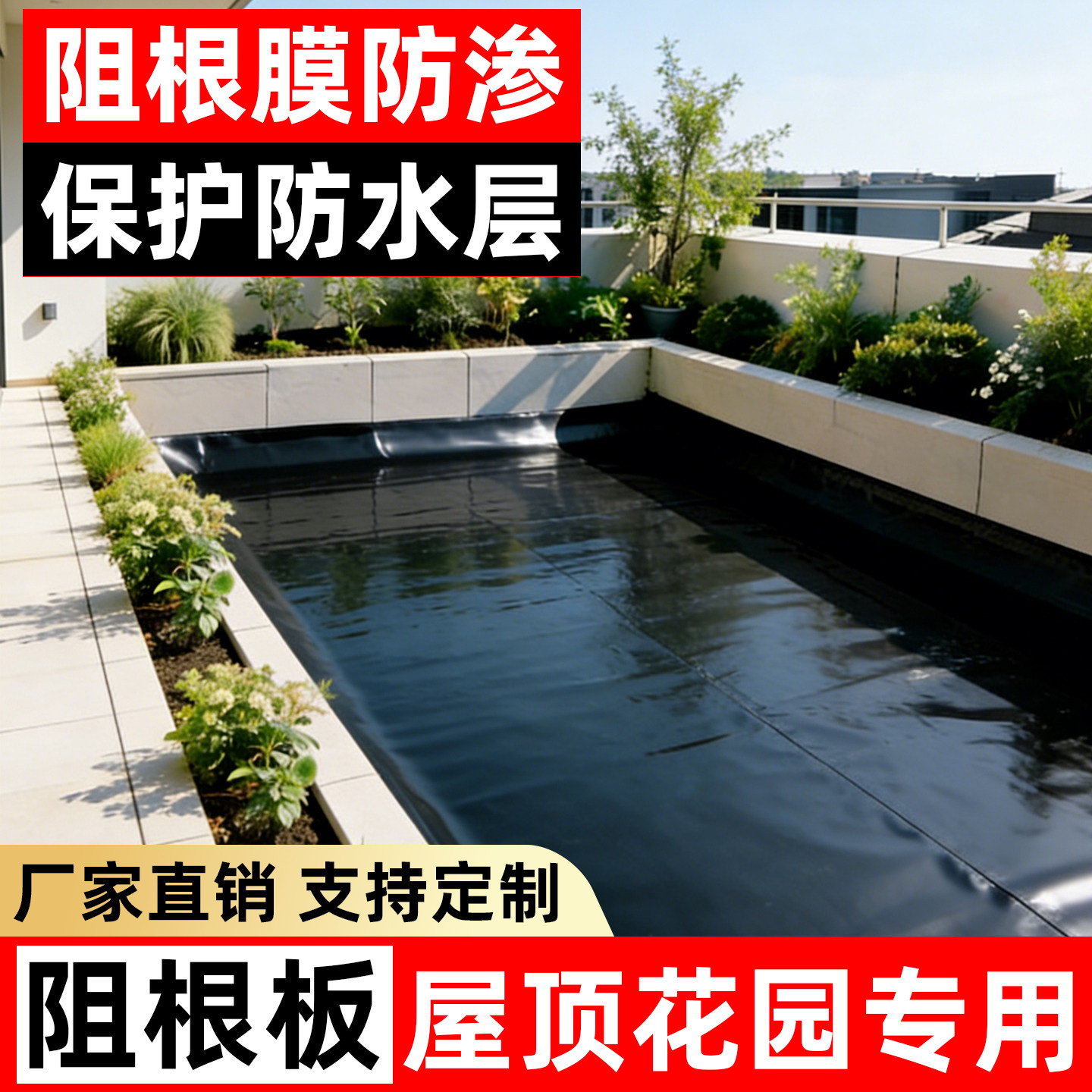 加厚阻根膜花园阻根防渗膜防水耐穿刺土工膜屋顶花池绿化防水卷材