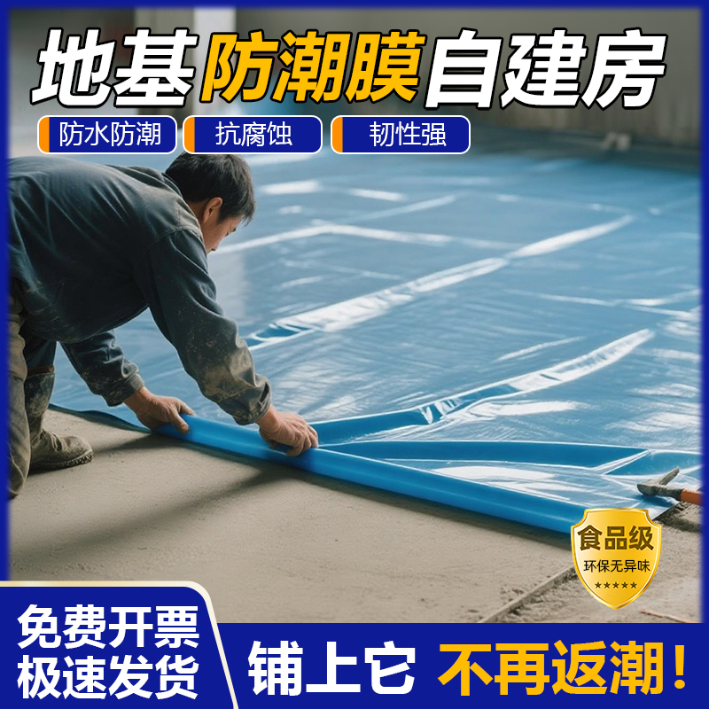 自建房地基防潮膜地面防水防渗膜加厚装修防尘混凝土覆盖塑料薄膜