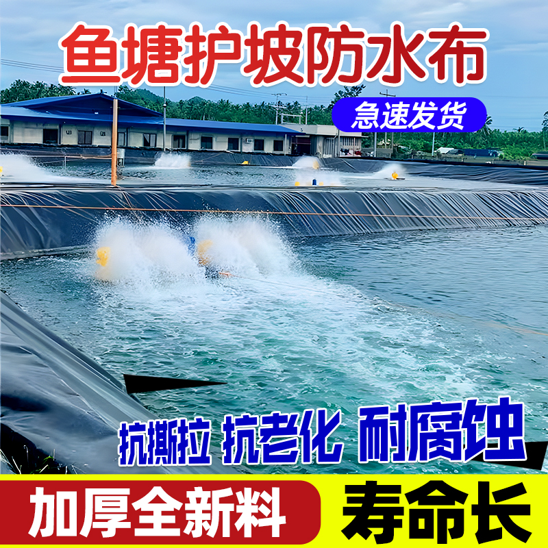鱼池防水膜加厚护坡塑料布