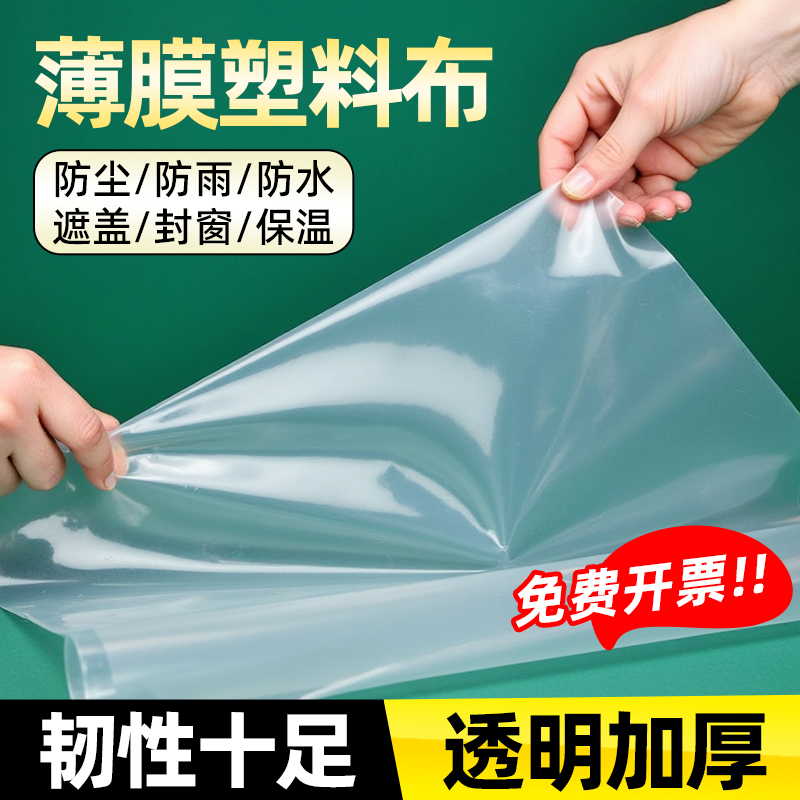 薄膜塑料布加厚透明防水防雨布防尘膜货车挡防晒封窗油布篷布户外