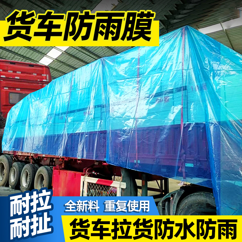 薄膜货车专用塑料布雨布加厚防水防晒户外雨水遮盖货抗老化油布膜