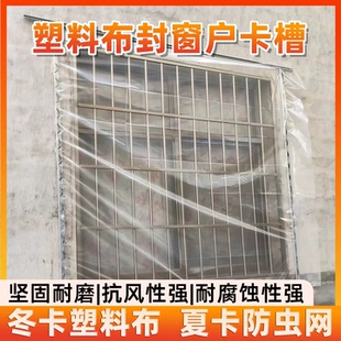 塑料布封窗户卡槽东北农村室外防风保温封窗户压条钉固定卡簧卡扣