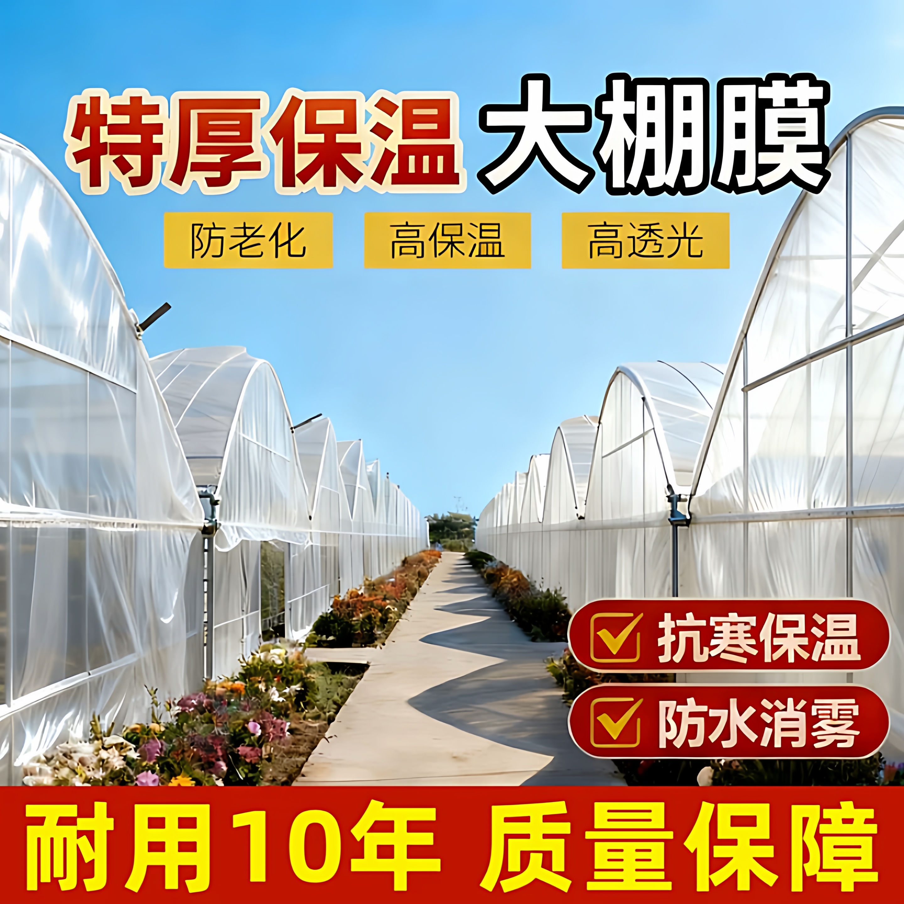 特厚保温消雾PO膜大棚塑料膜塑料布大棚膜透明保温蔬菜专用无滴膜