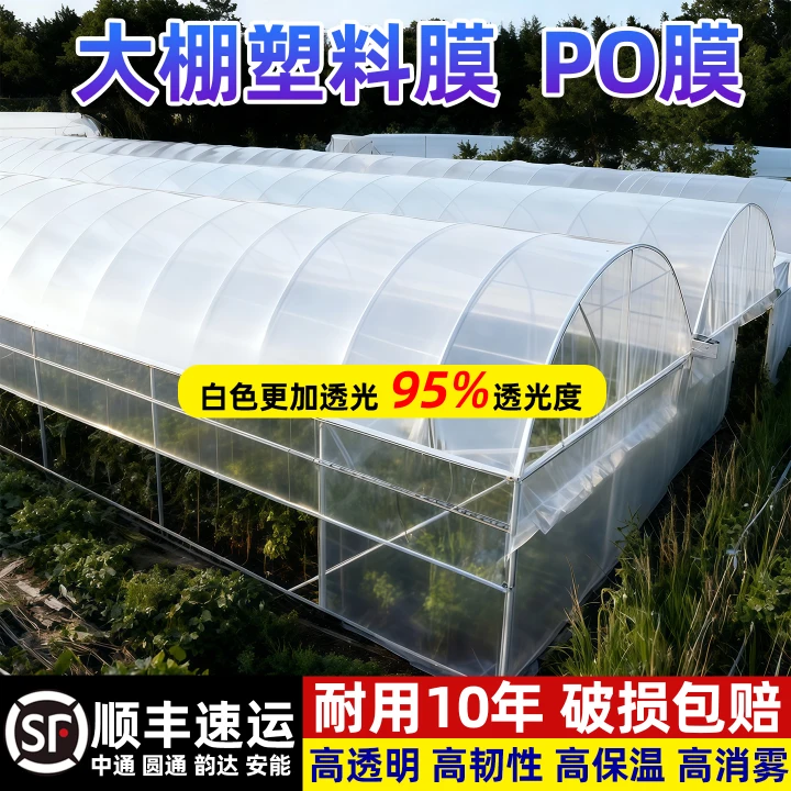 PO膜大棚塑料膜加厚透明消雾膜抗老化无滴膜蔬菜大棚膜保温塑料布