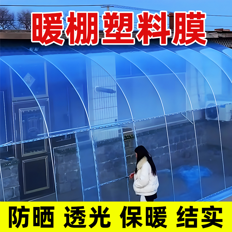 大棚塑料膜加厚透明暖棚塑料布冬季保温薄膜蔬菜农用种植专用棚膜