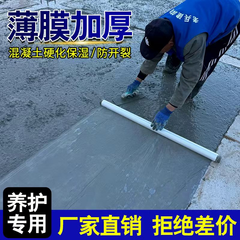 混凝土硬化防开裂保湿膜