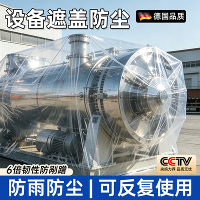 大型设备防尘膜透明防水加厚塑料布遮盖包装防雨布抗晒防渗塑料膜