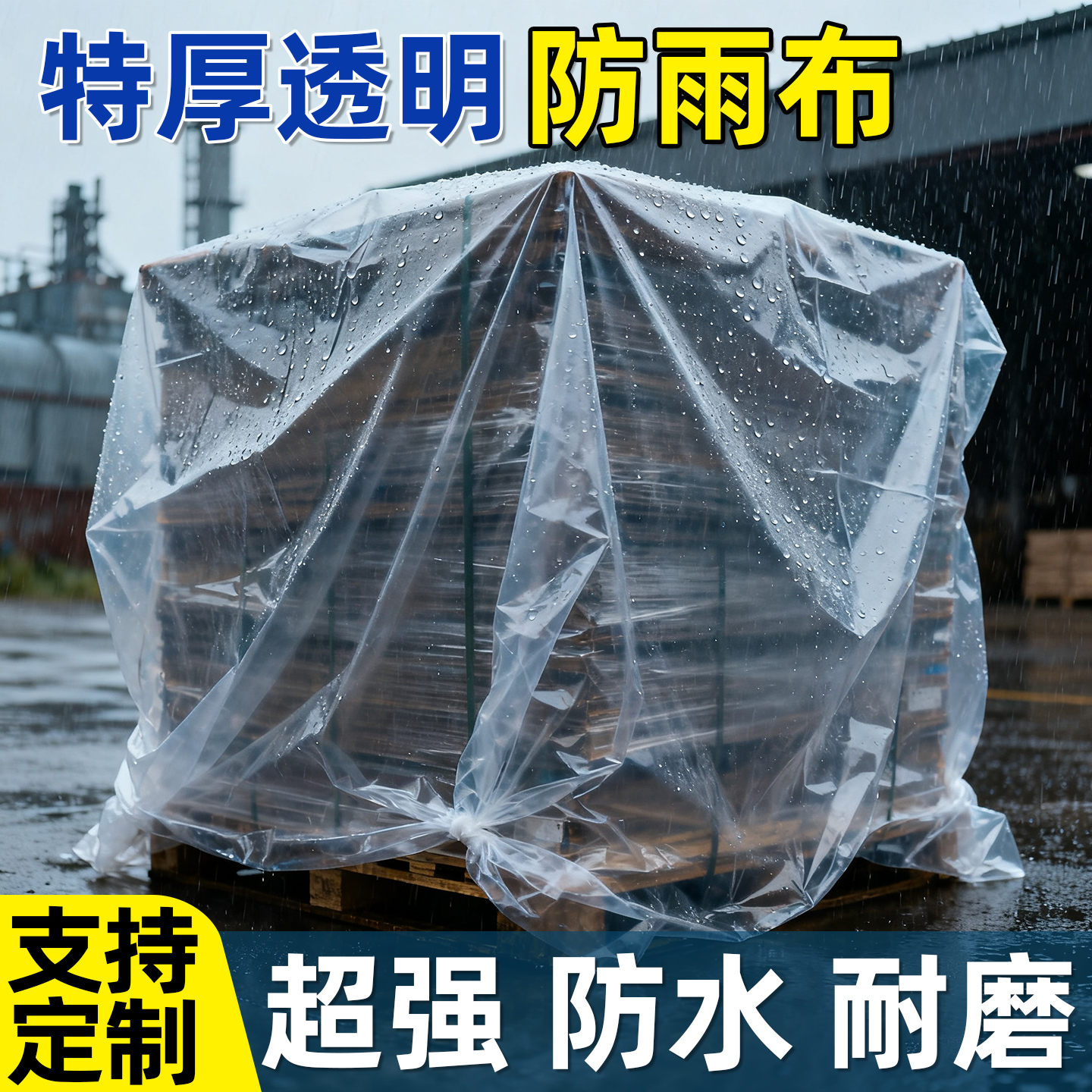 加厚透明防水防雨布塑料薄膜盖挡遮雨防晒阳台油布篷布户外大棚膜