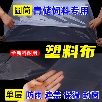 塑料布圆筒全新料加厚耐用塑料膜防尘防雨遮盖保温封窗青储饲料膜