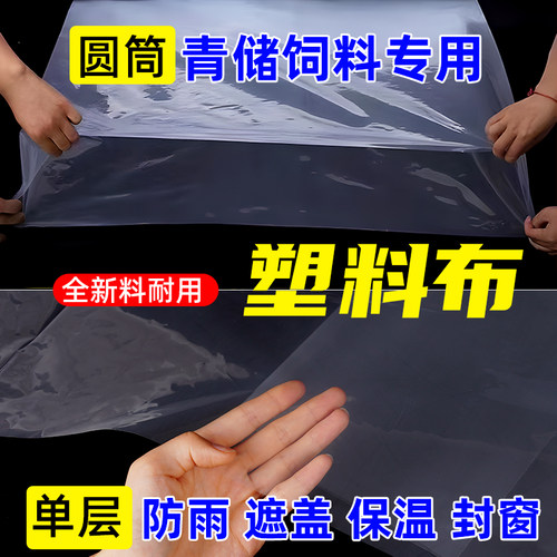 塑料布圆筒薄膜封窗加厚耐用塑料膜防尘防雨遮盖保温青储饲料棚膜