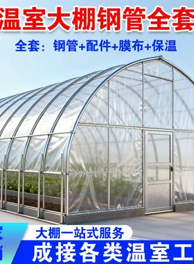 温室大棚骨架钢管养殖种植钢架热镀锌全套钢架连栋配件简易蔬菜棚
