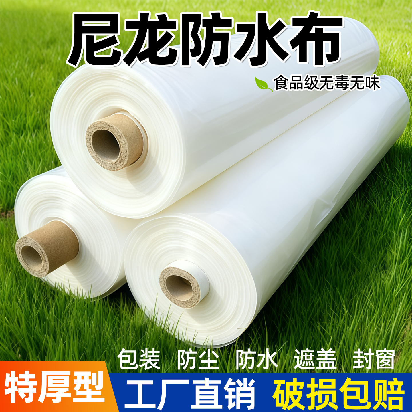 尼龙防水布加厚尼龙纸防雨防尘透明包装塑料纸家具宿舍遮盖塑料膜