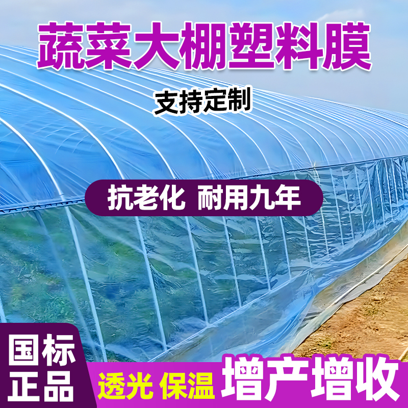 大棚塑料膜无滴大棚膜透明加厚长寿抗老化薄膜蔬菜种植农用塑料纸