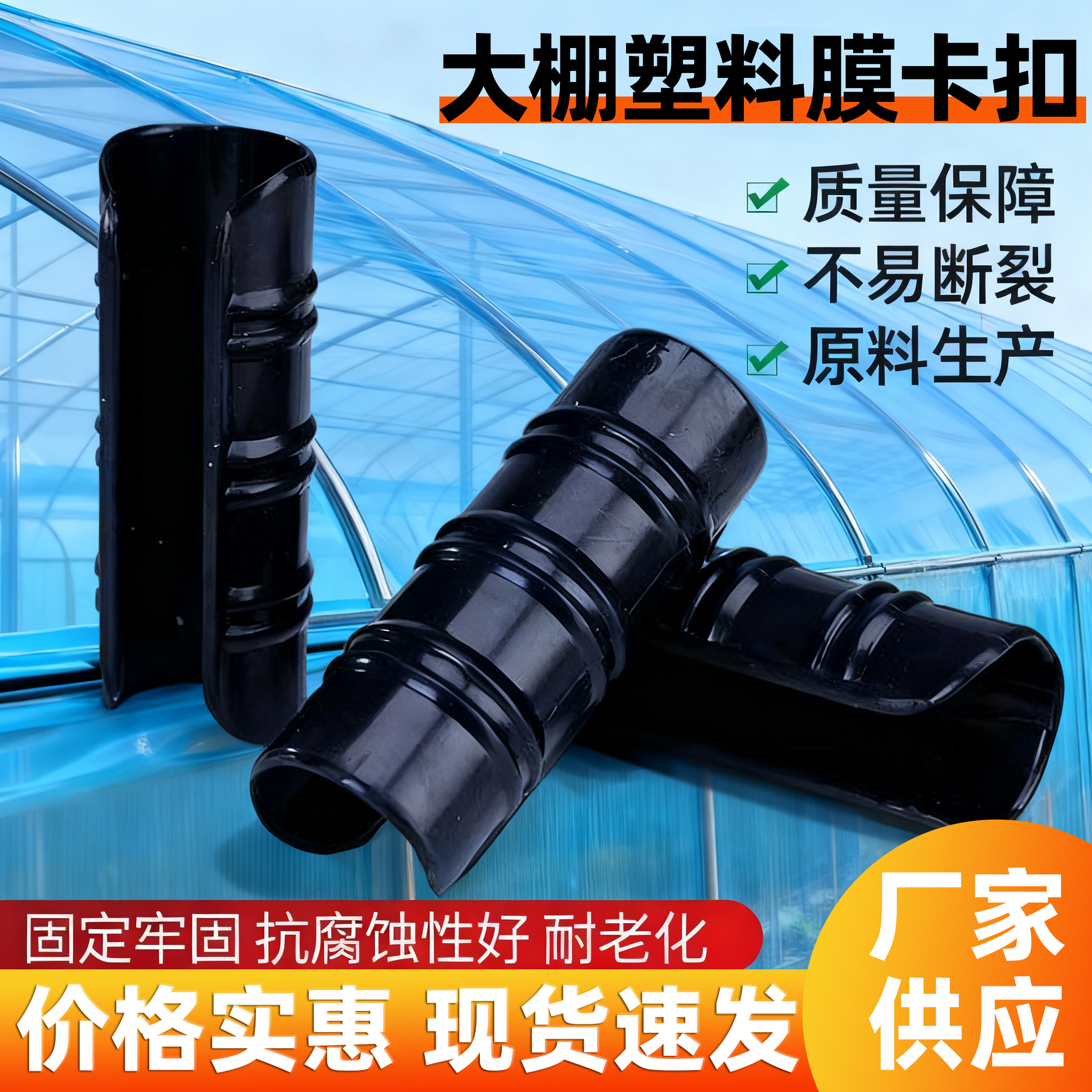 大棚塑料膜卡扣蔬菜配件大全卡槽卡簧压膜槽ABS合金黑夹子固定器