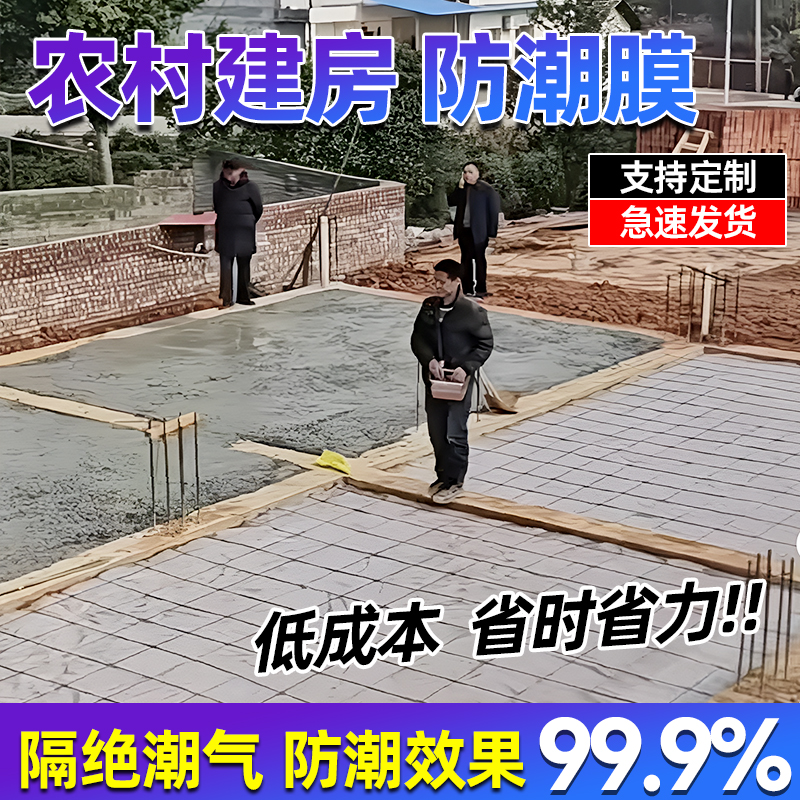 自建房专用地基防潮膜