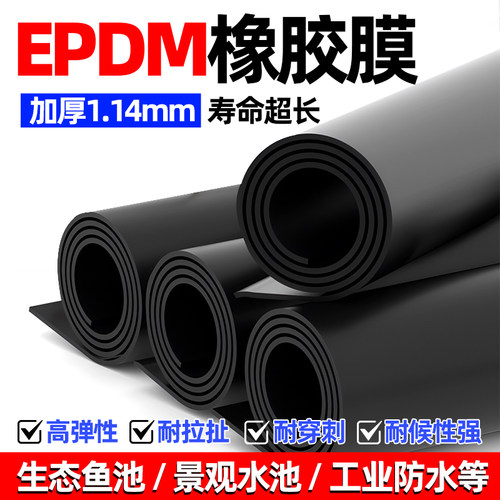 进口EPDM橡胶膜生态鱼池防渗膜1.14毫米加厚溪流景观防漏水土工布