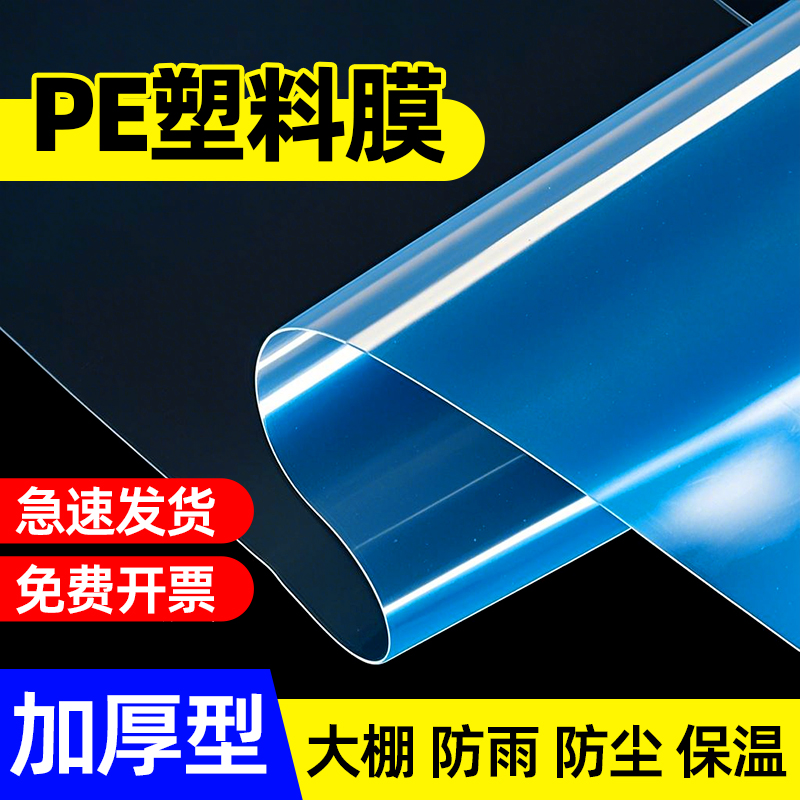 PE塑料薄膜透明尼龙膜加厚大棚膜防水塑料布防雨塑料纸农用保温膜