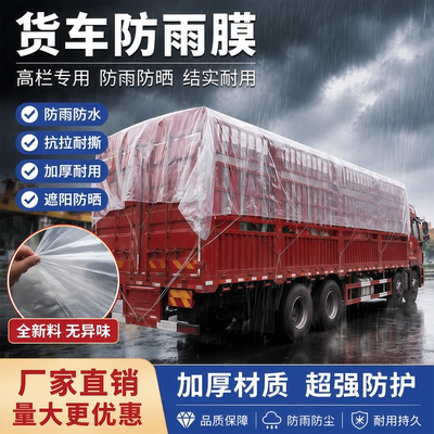 货车防雨膜加厚防水白膜防风挡雨防潮塑料布货运遮盖耐用篷布油纸