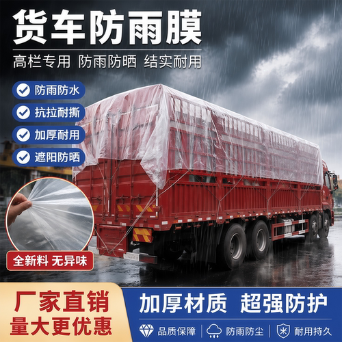 货车防雨膜加厚防水白膜防风挡雨防潮塑料布货运遮盖耐用篷布油纸