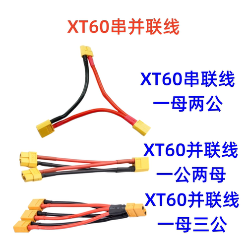 XT60航模配件并联线串联线