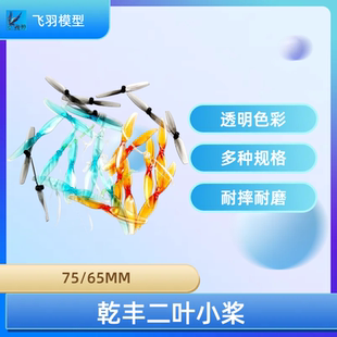乾丰二叶螺旋桨65mm2.5寸 75mm3寸航模穿越机空心杯迷你小四轴