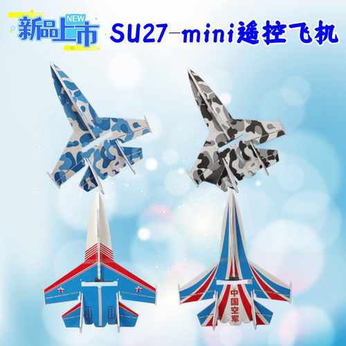 Su27miniSU27魔术板飞机航模