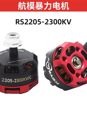穿越机电机RS2205 2300KV250级5寸四轴多旋翼FPV航模无刷暴力电机