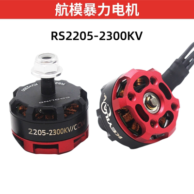 RS2205穿越机电机航模无刷电机