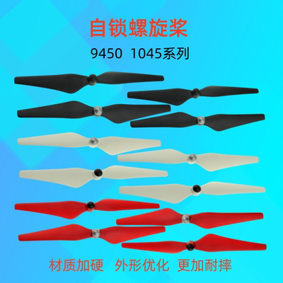 自锁螺旋桨9450/1050自锁电机