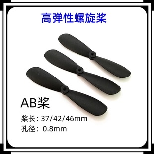 儿童遥控飞机螺旋桨长度37 46mm孔径0.8mm正反转桨模型螺旋桨
