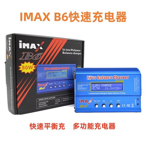 IMAX B6平衡充电器80W大功率多功能充锂电LIPO NIMH LIHV激活1-6S