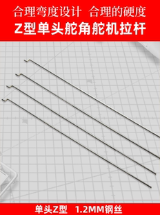 单头Z型 舵角舵机拉杆1.2mm钢丝 苏27航模配件 固定翼 合理硬度