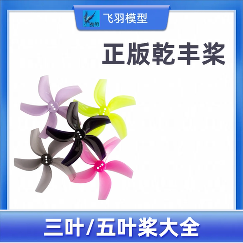乾丰穿越机螺旋桨3叶5叶高效桨