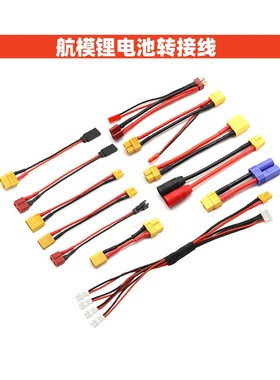 航模配件转接线电池平衡充延长线转换插头xt60xt90T插EC5AS150JST