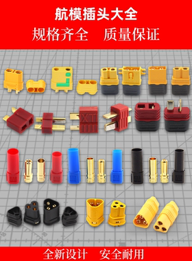 固定翼 T型 XT60 XT90 XT30 JST AS150 EC3 5 航模配件插头大全