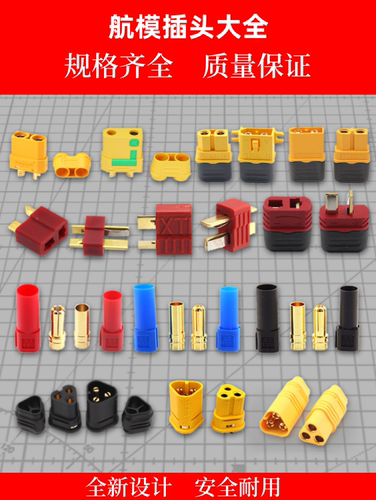 T型XT60XT90JSTXT30航模插头