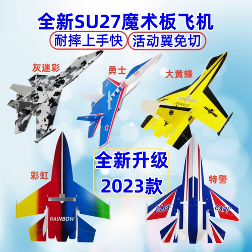 苏27SU27固定翼航模飞机耐摔板