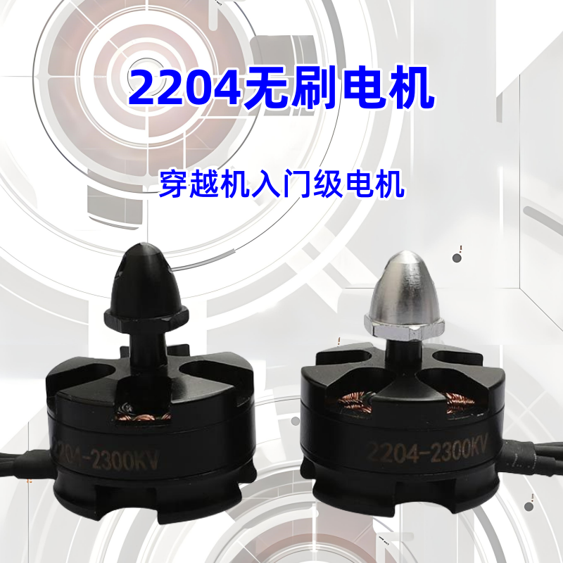 航模配件2204无刷电机穿越机无人机QAV210四轴2300KV无刷电机马达